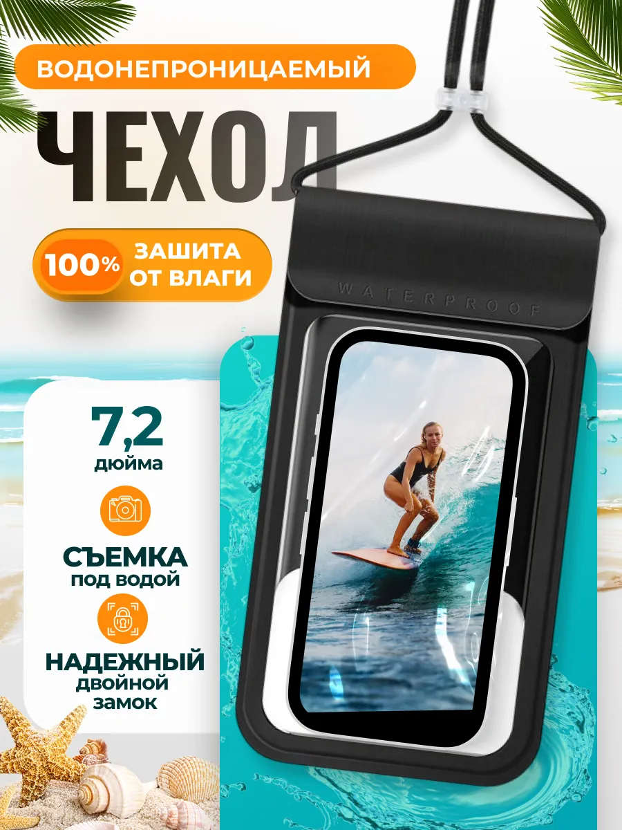 Водонепроницаемый чехол для телефона
