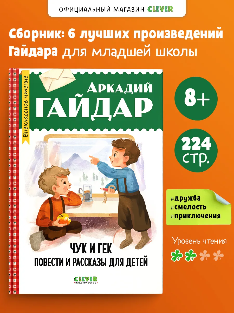 Внеклассное чтение. Начальная школа. Чук и Гек