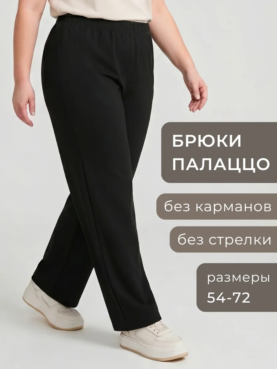 Брюки большие размеры на резинке