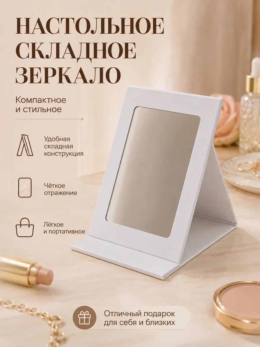 Зеркало настольное косметическое складное