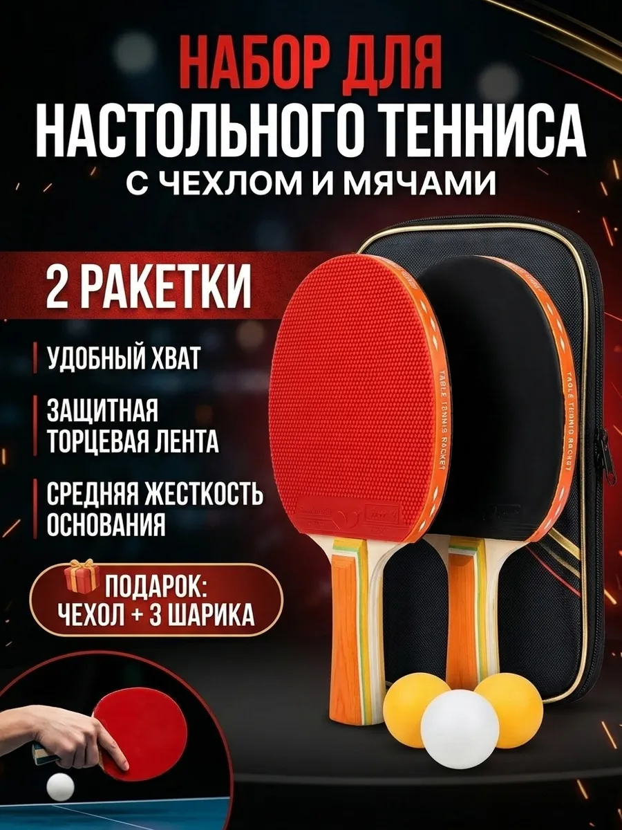 Ракетки для настольного тенниса с чехлом и шариками