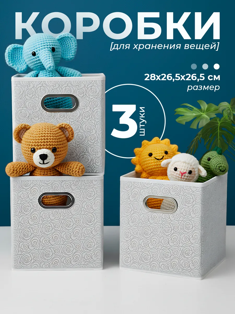 Коробки для хранения вещей в гардероб тканевые 3 шт