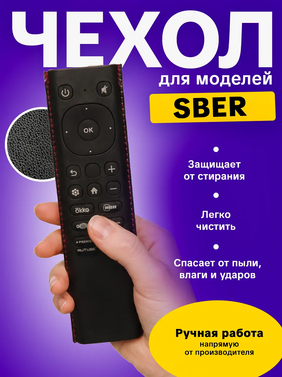 Защитный чехол для пульта телевизора Сбер