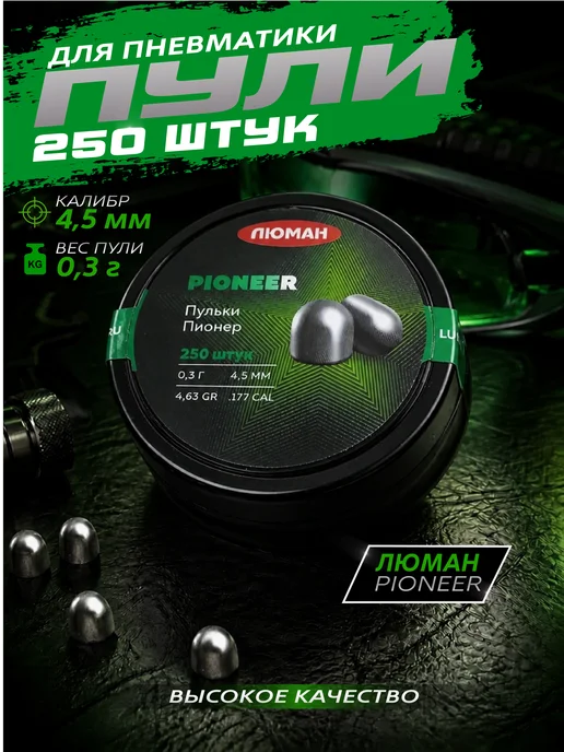 Люман Пули для пневматики "Pioneer", 0,3 г. 4,5 мм. (NEW), 0,3 г, 250 шт