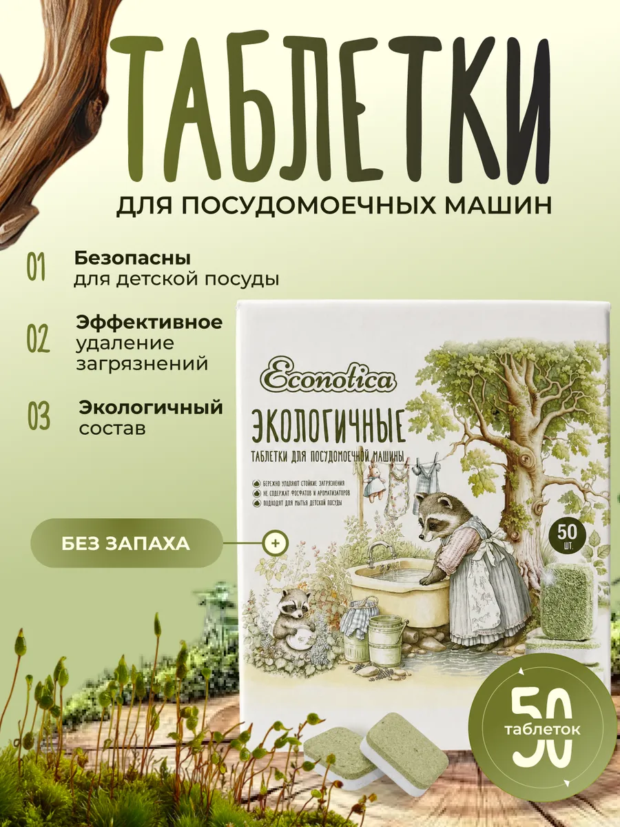 Таблетки для посудомоечной машины эко 50 шт