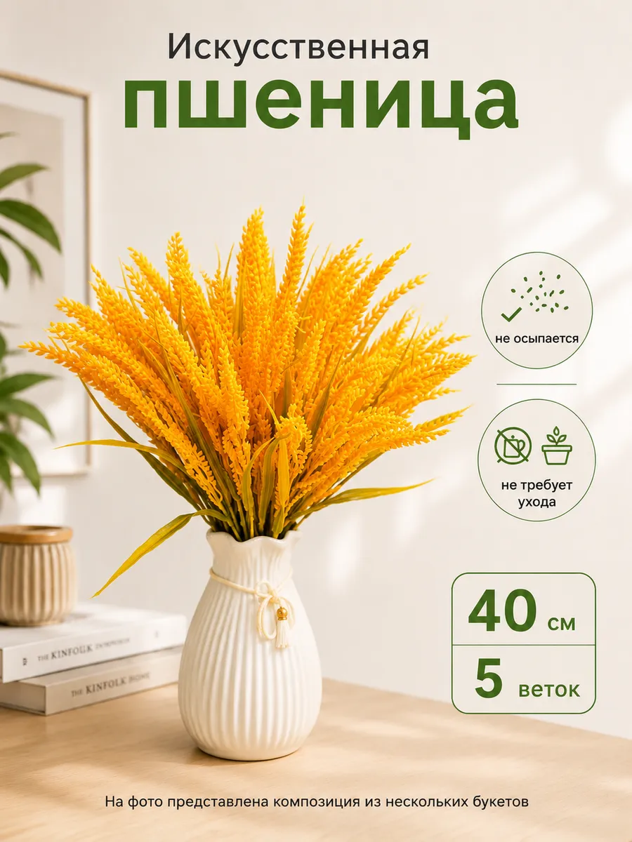 Пшеница искусственная декоративная 40 см, 1 букет 5 веток