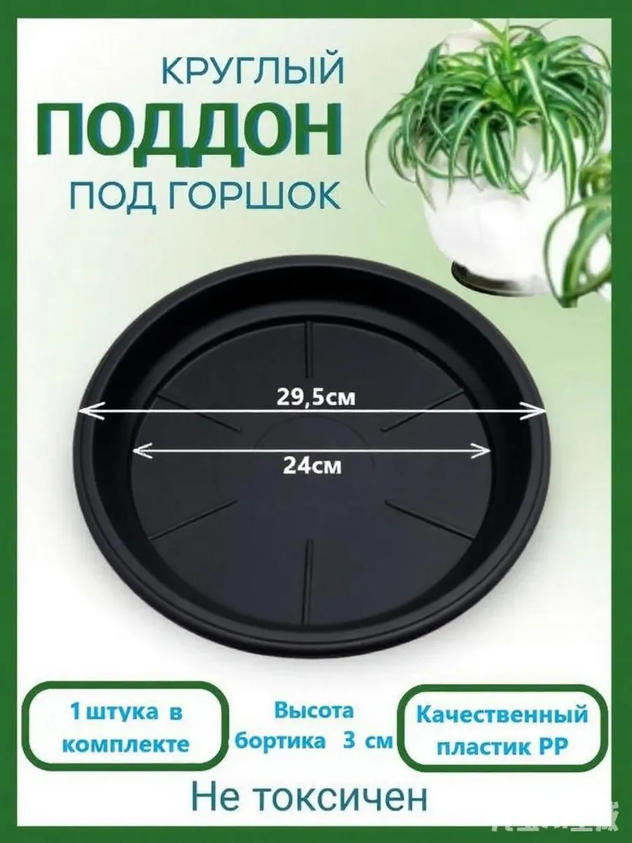 Поддон для цветов ПП, 30 см, черный