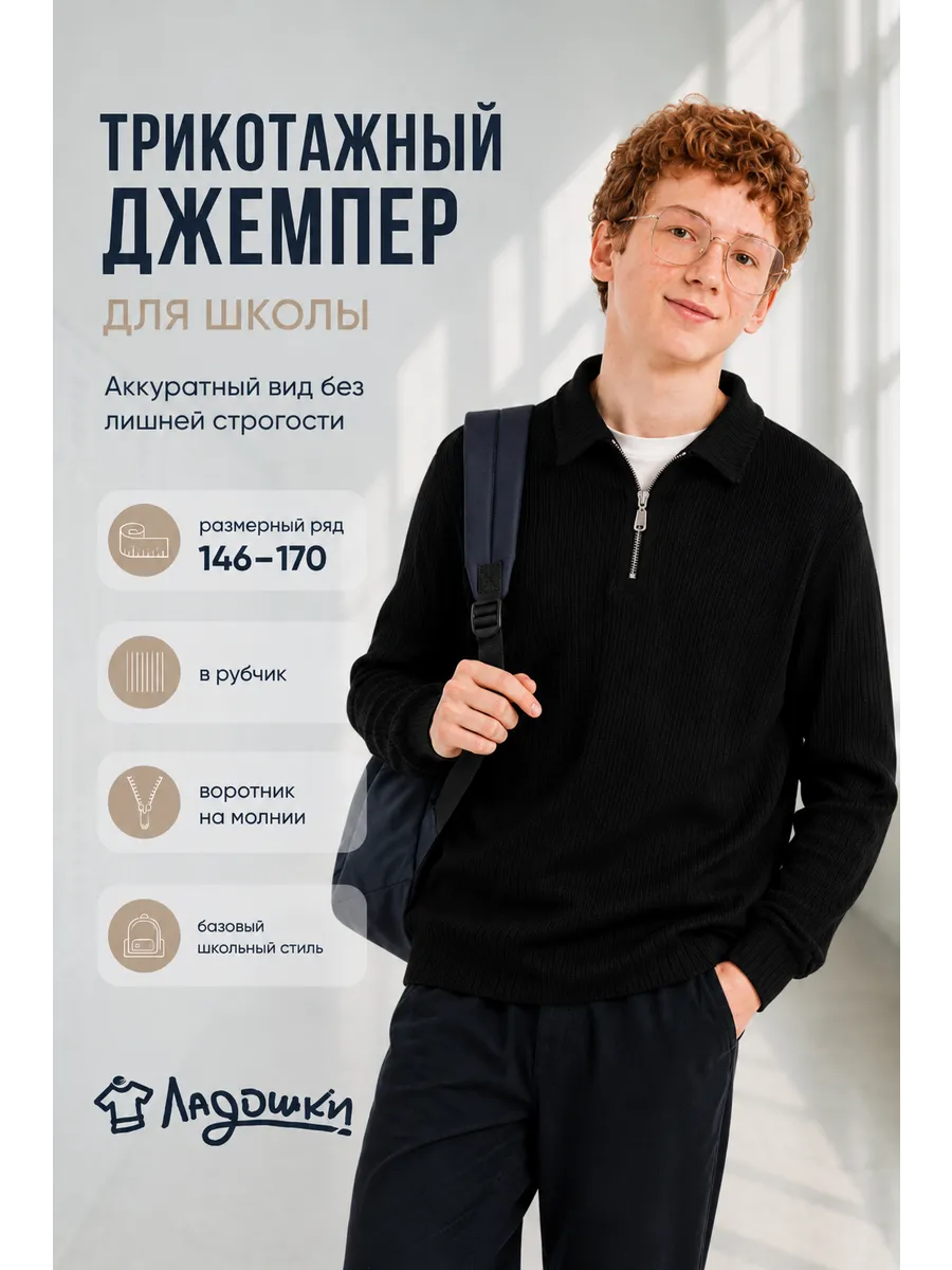 Кофта школьная для подростка трикотажный джемпер полузамок