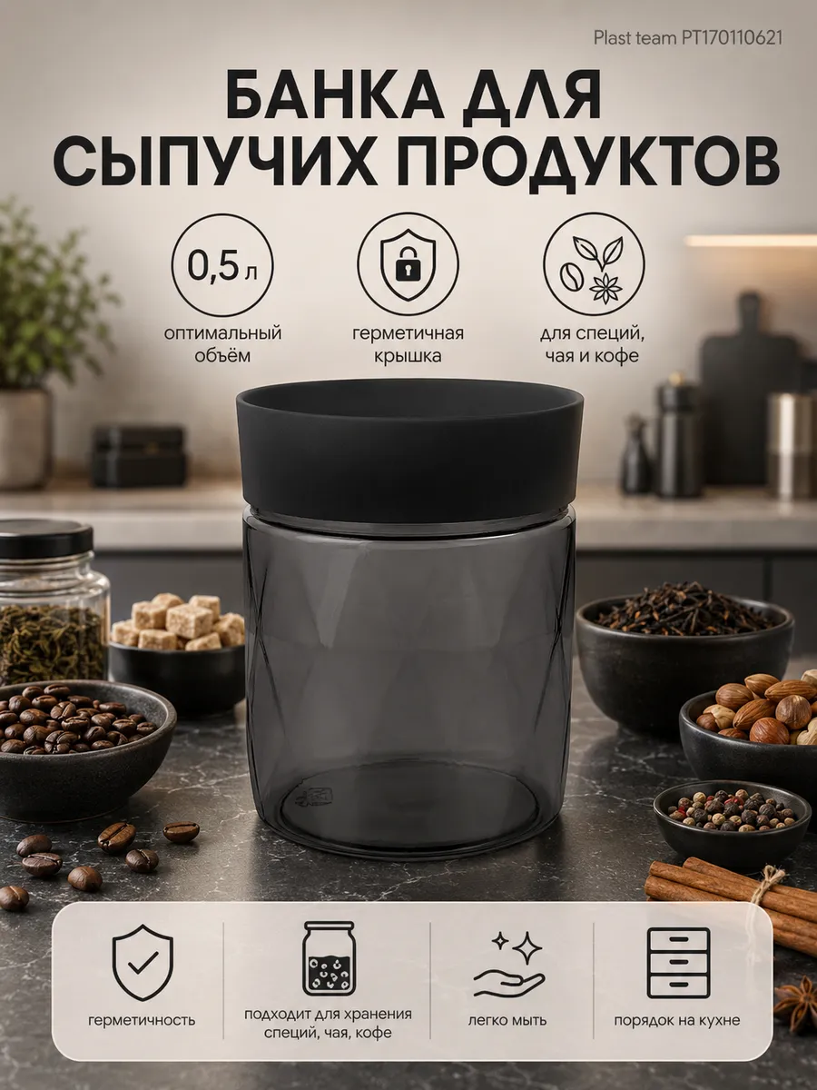 Банка 0,5л для сыпучих продуктов Нуар PT170110621