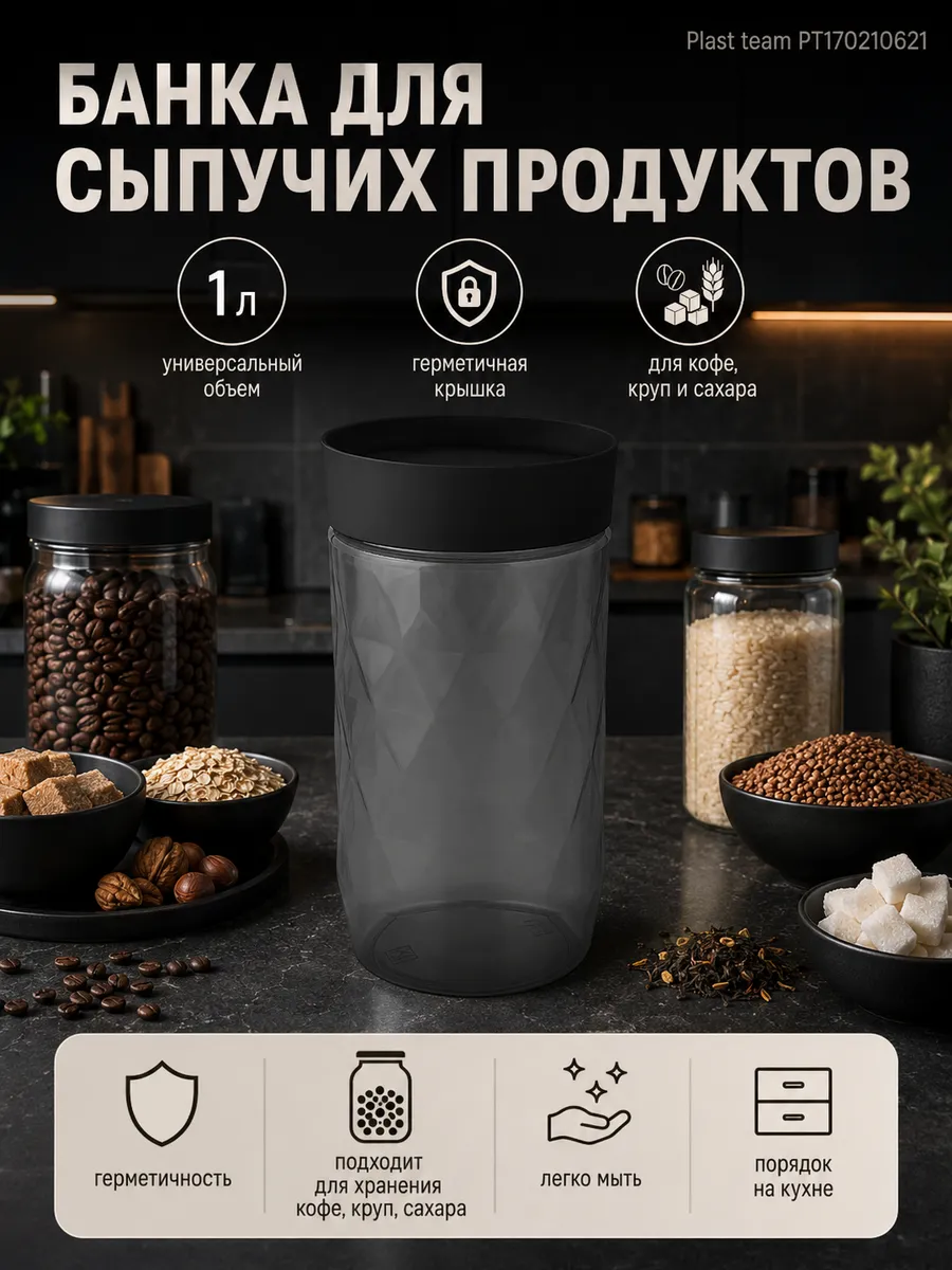 Банка 1л для сыпучих продуктов Нуар PT170210621