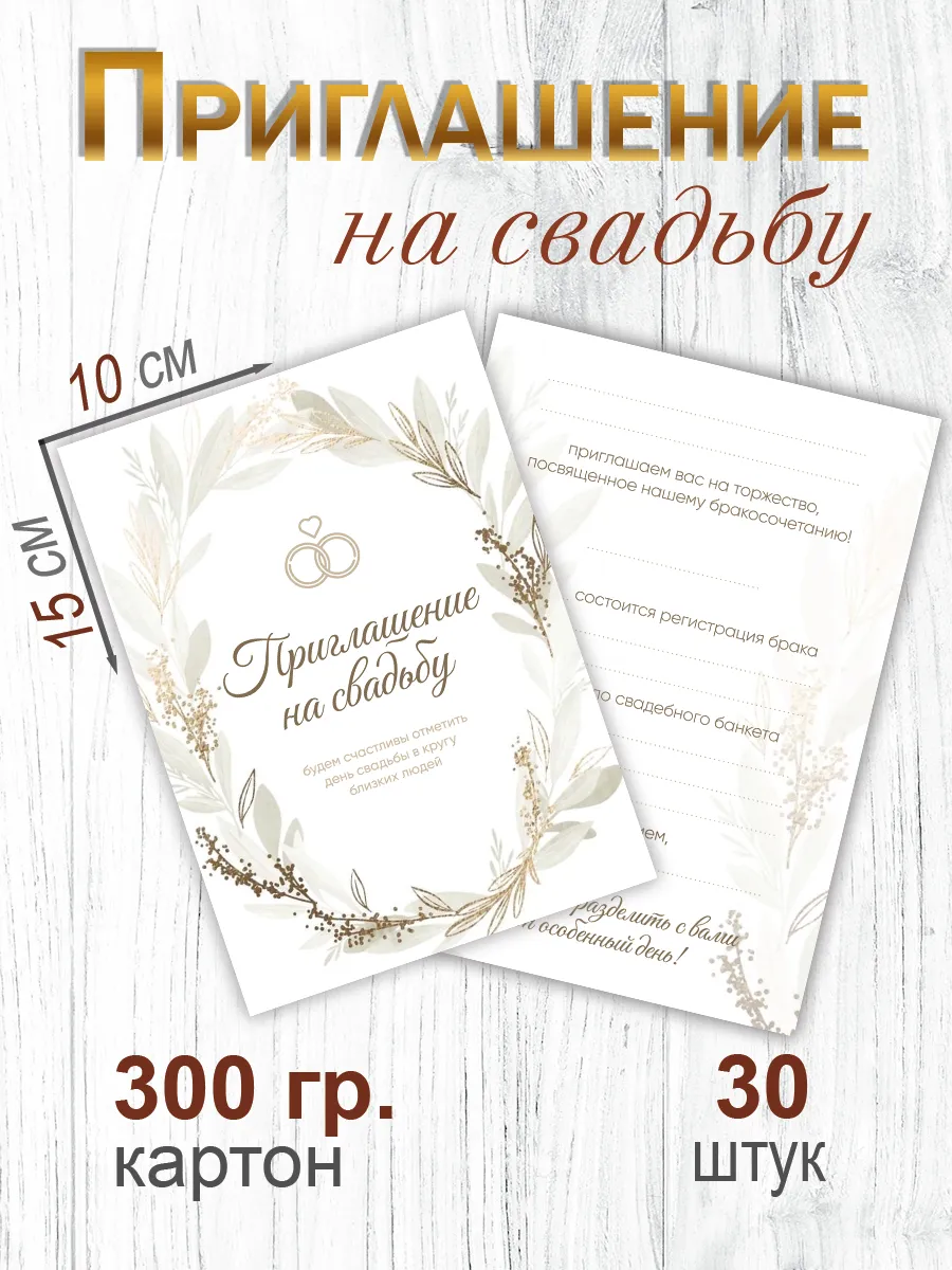 Приглашения на свадьбу 30 шт. в комплекте