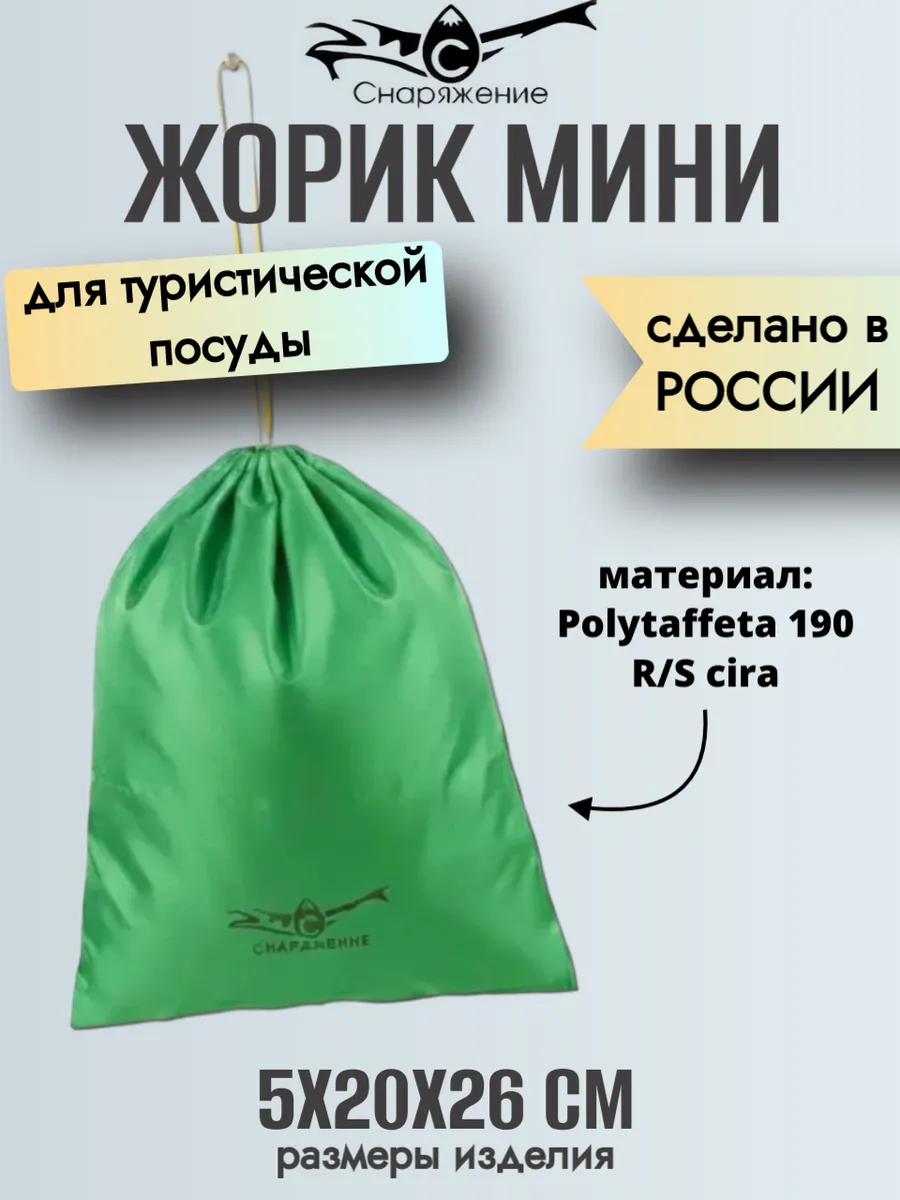 Мешок для туристической посуды жорик мини