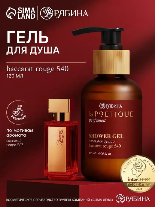 Гель для душа парфюмированный, 120 мл laPOETIQUE