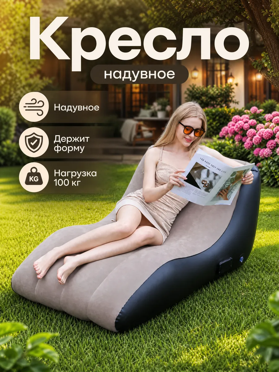 Кресло надувное для дома, дачи и природы