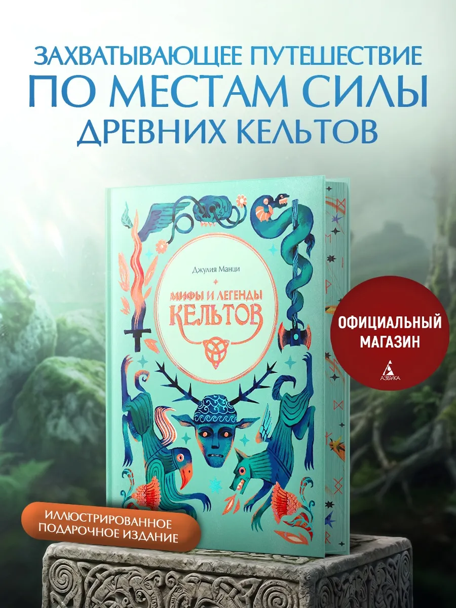 Мифы и легенды кельтов. Подарочное издание. Мифология
