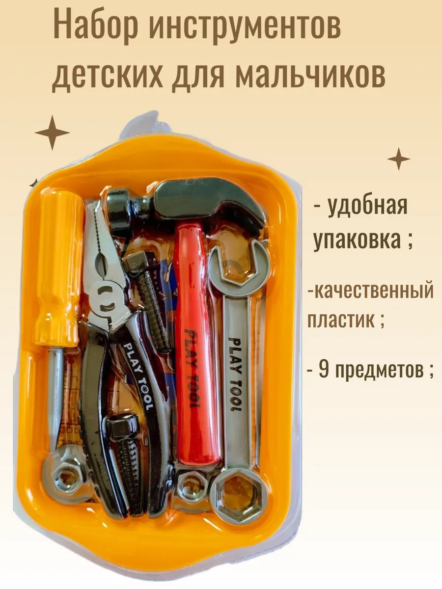 Набор инструментов детский