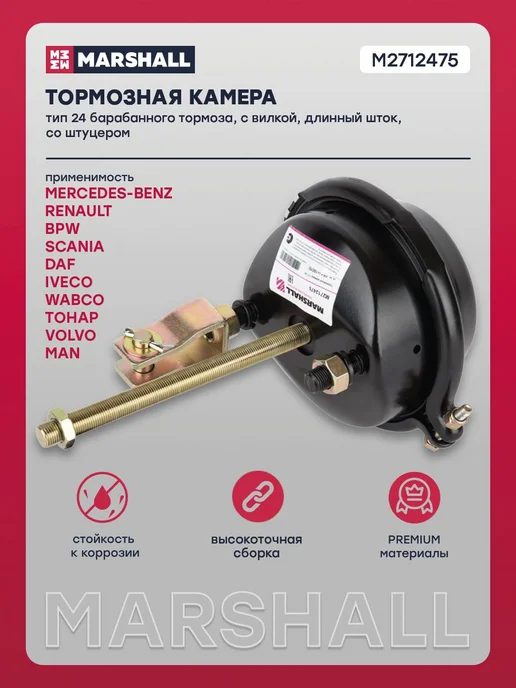 MARSHALL Тормозная камера с вилкой тип 24, вариант