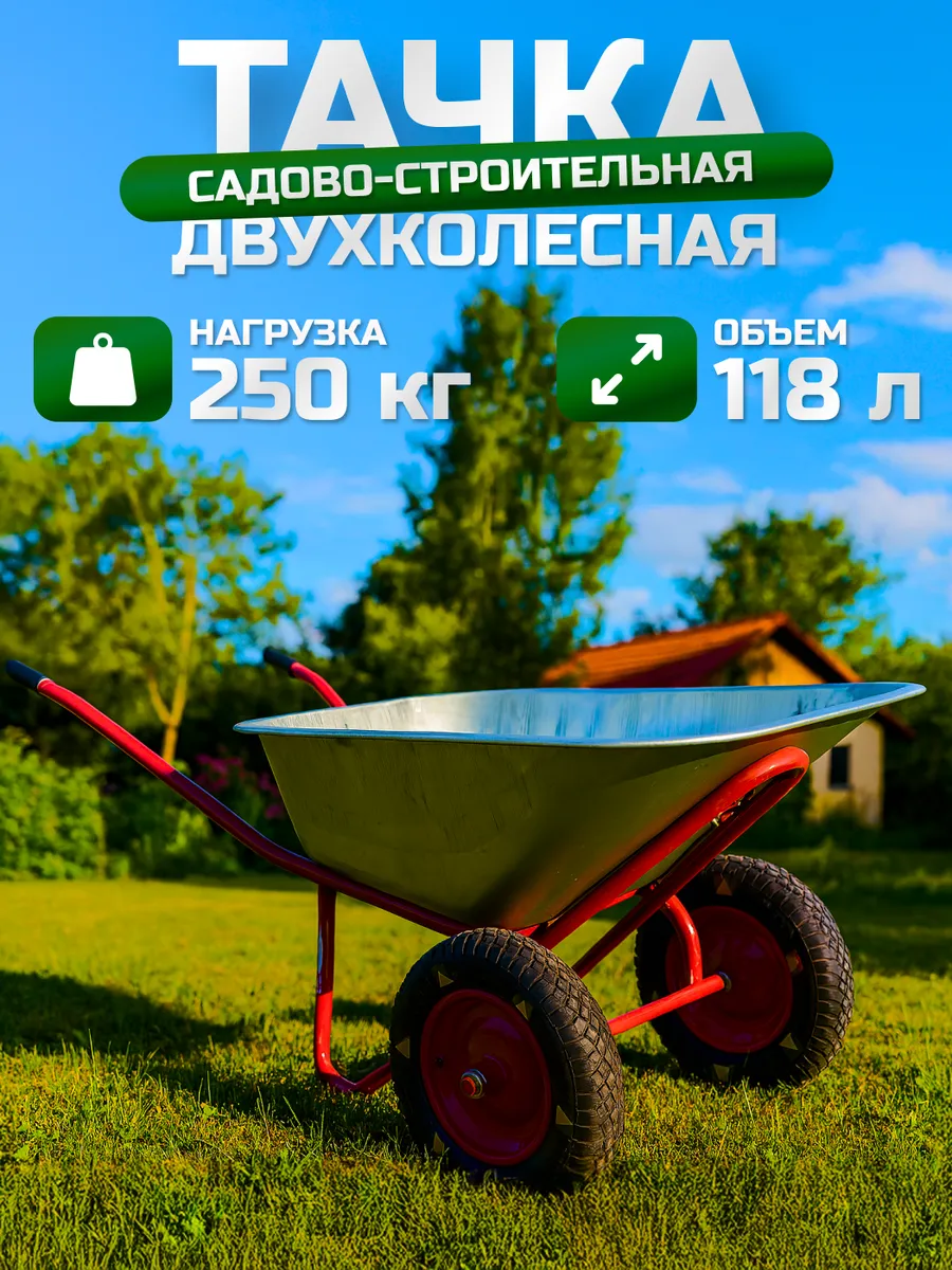 Тачка садовая строительная 2-х колесная 118л