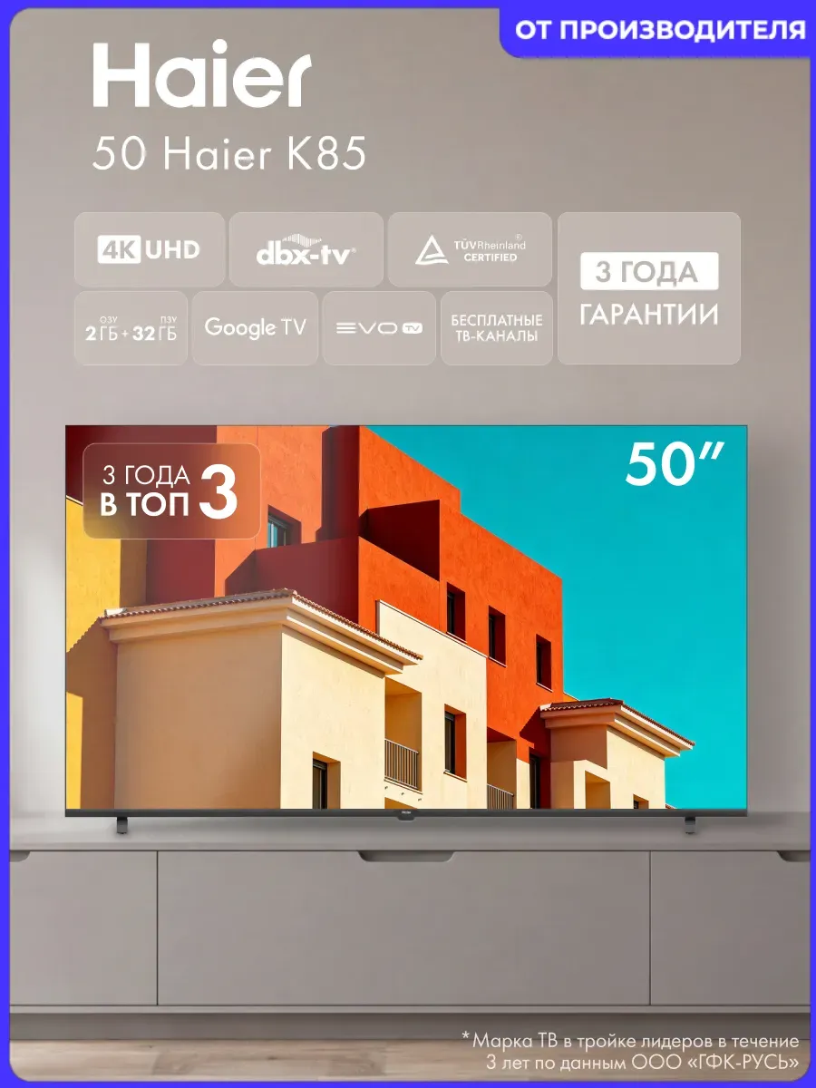 Телевизор 50 дюймов H50K85GUX Haier 1143811650 купить в интернет‑магазине Wildberries