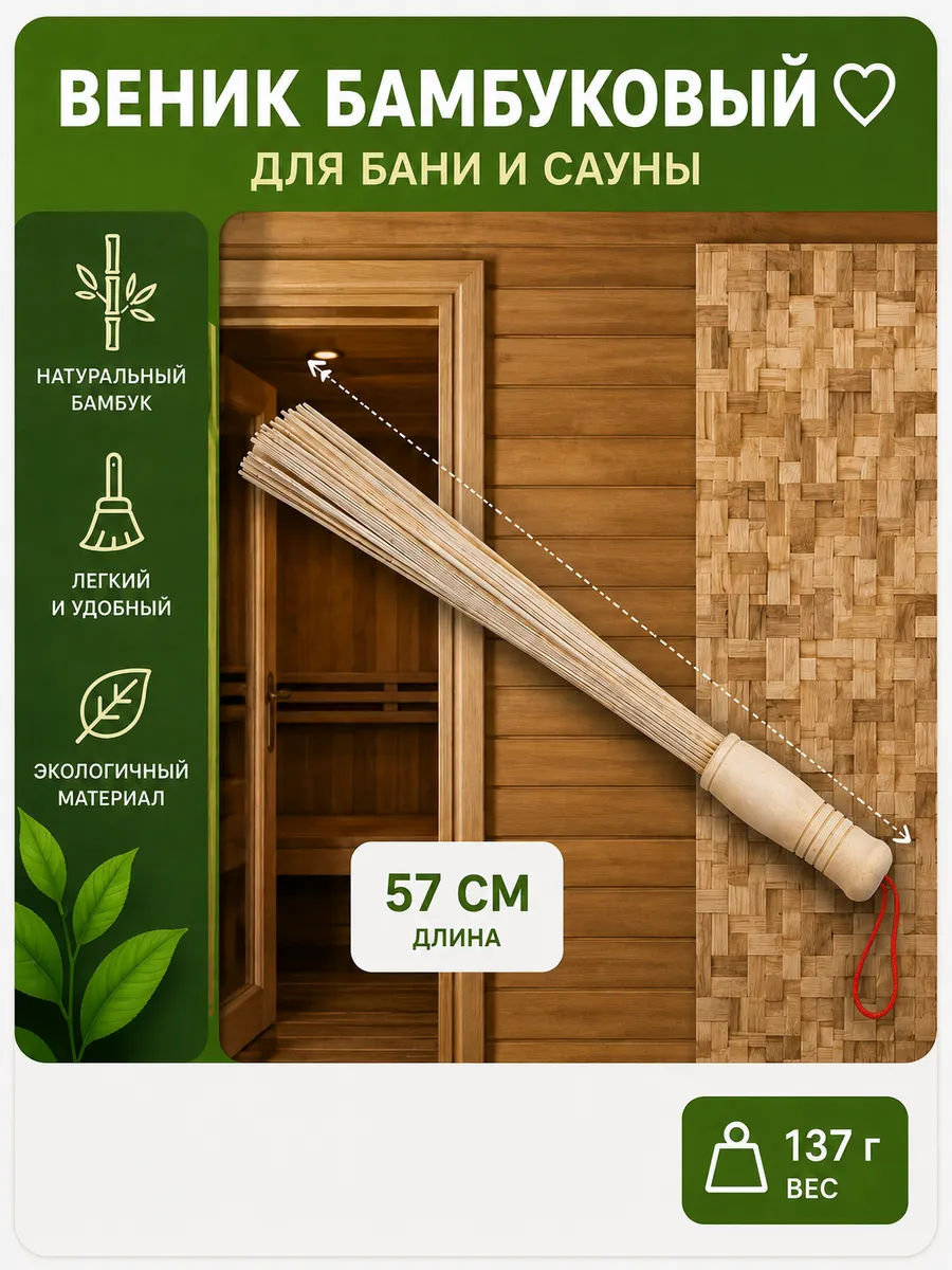 Веник бамбуковый 57 см для бани и сауны