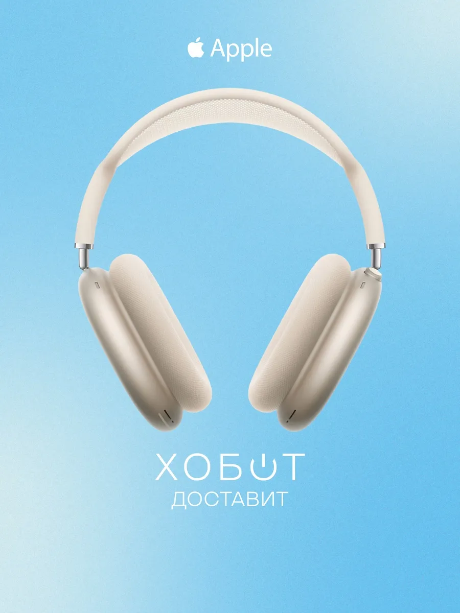 Наушники AirPods Max 2 сияющая звезда Apple 1143839729 купить за 54 091 ₽ в интернет‑магазине Wildberries