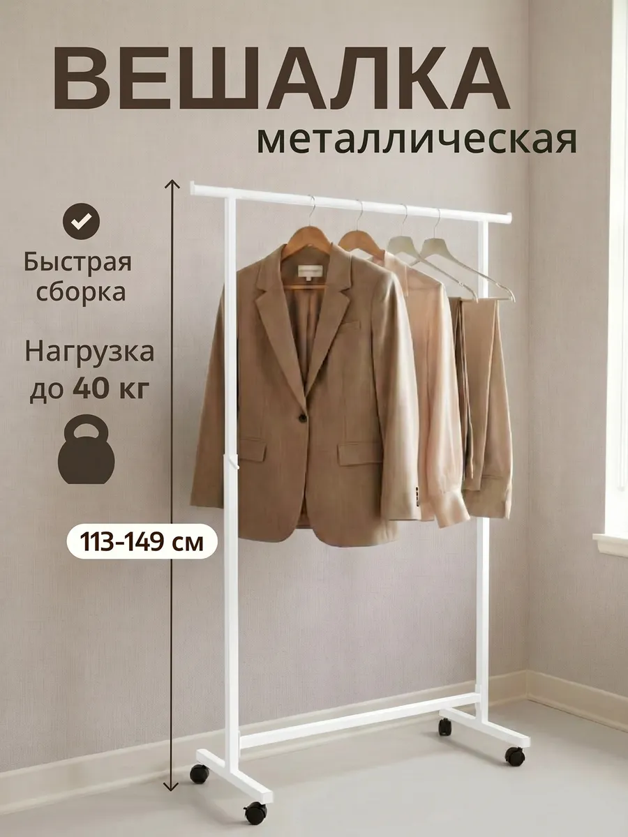 Вешалка напольная металлическая