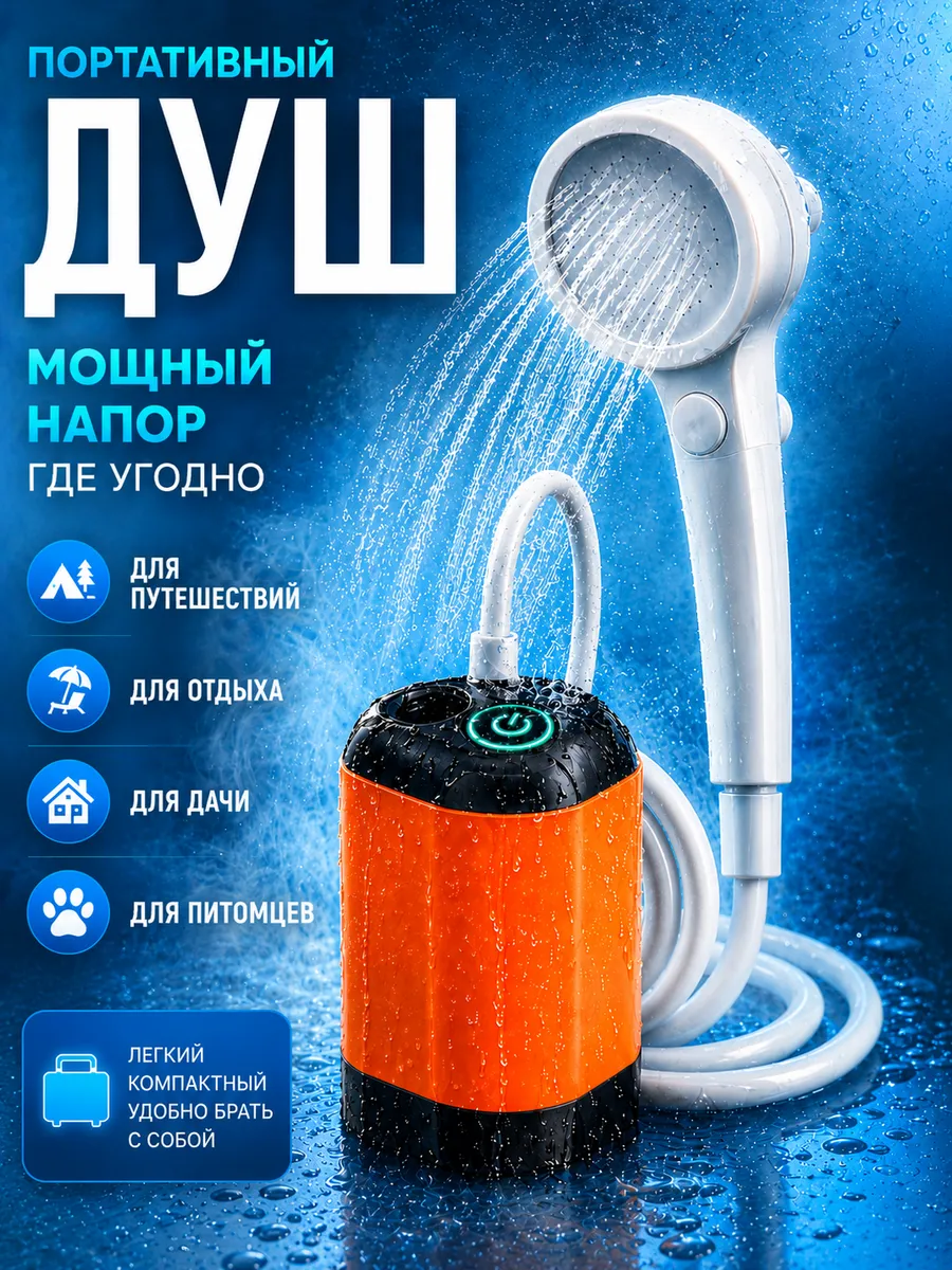 Душ портативный для дачи походный