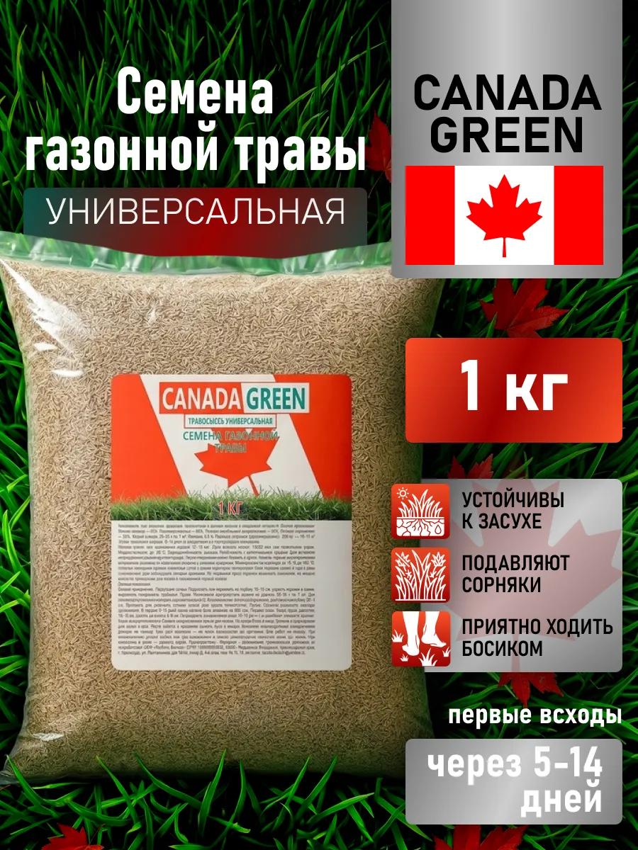 Газонная трава Канада Грин универсальная 1 кг