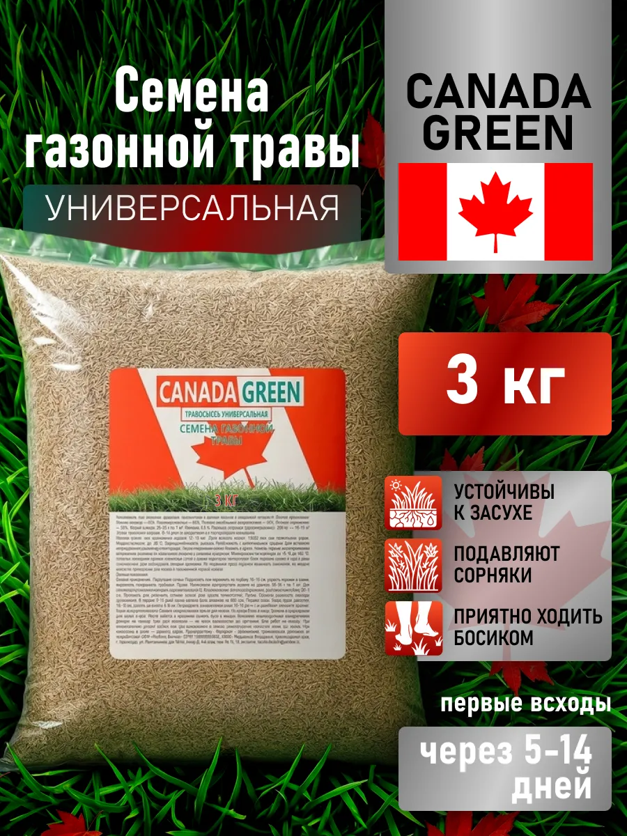 Газонная трава Канада Грин универсальная 3 кг