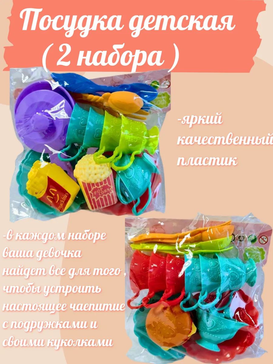 Посудка детская ( 2 набора )