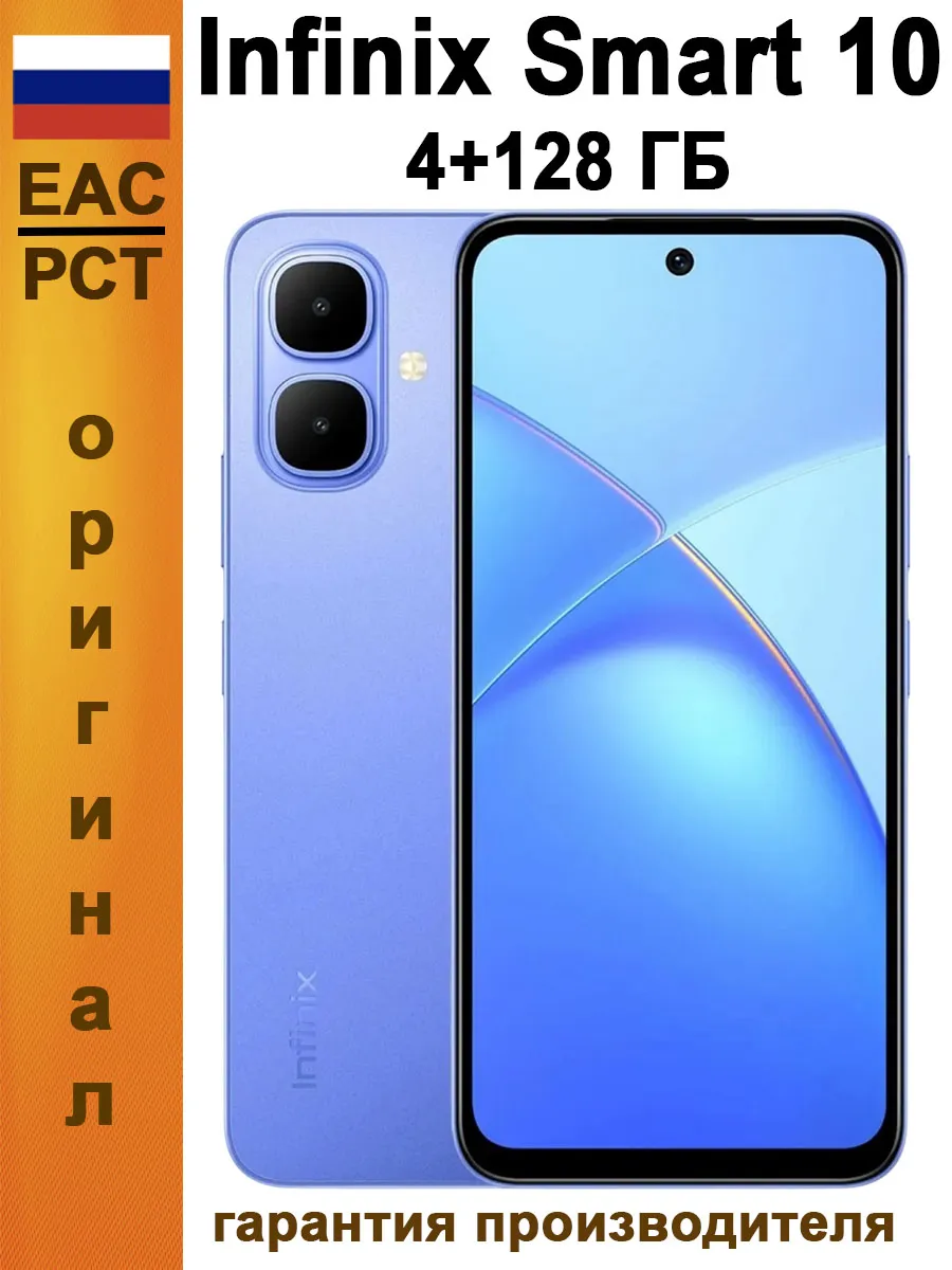 Смартфон Smart 10 4 128 ГБ Ростест, синий Infinix 1143918135 купить за 10 562 ₽ в интернет‑магазине Wildberries