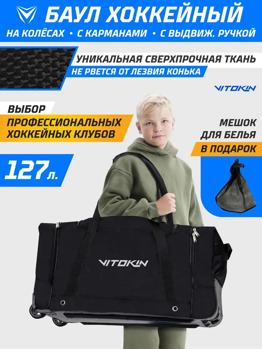Баул Хоккейный