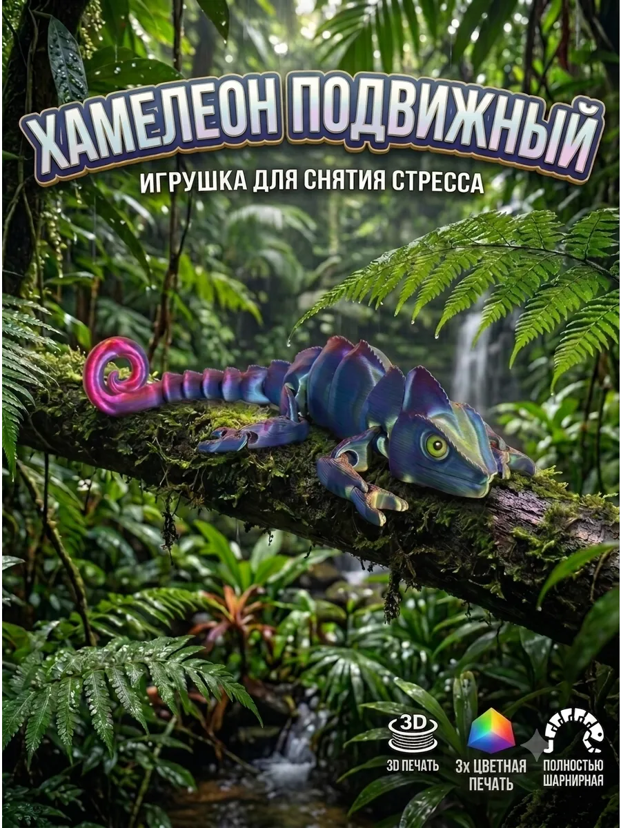 Хамелеон подвижный 3д игрушка