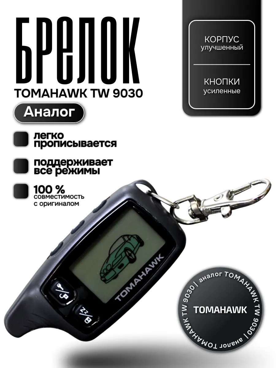 Брелок пульт сигнализации с автозапуском
