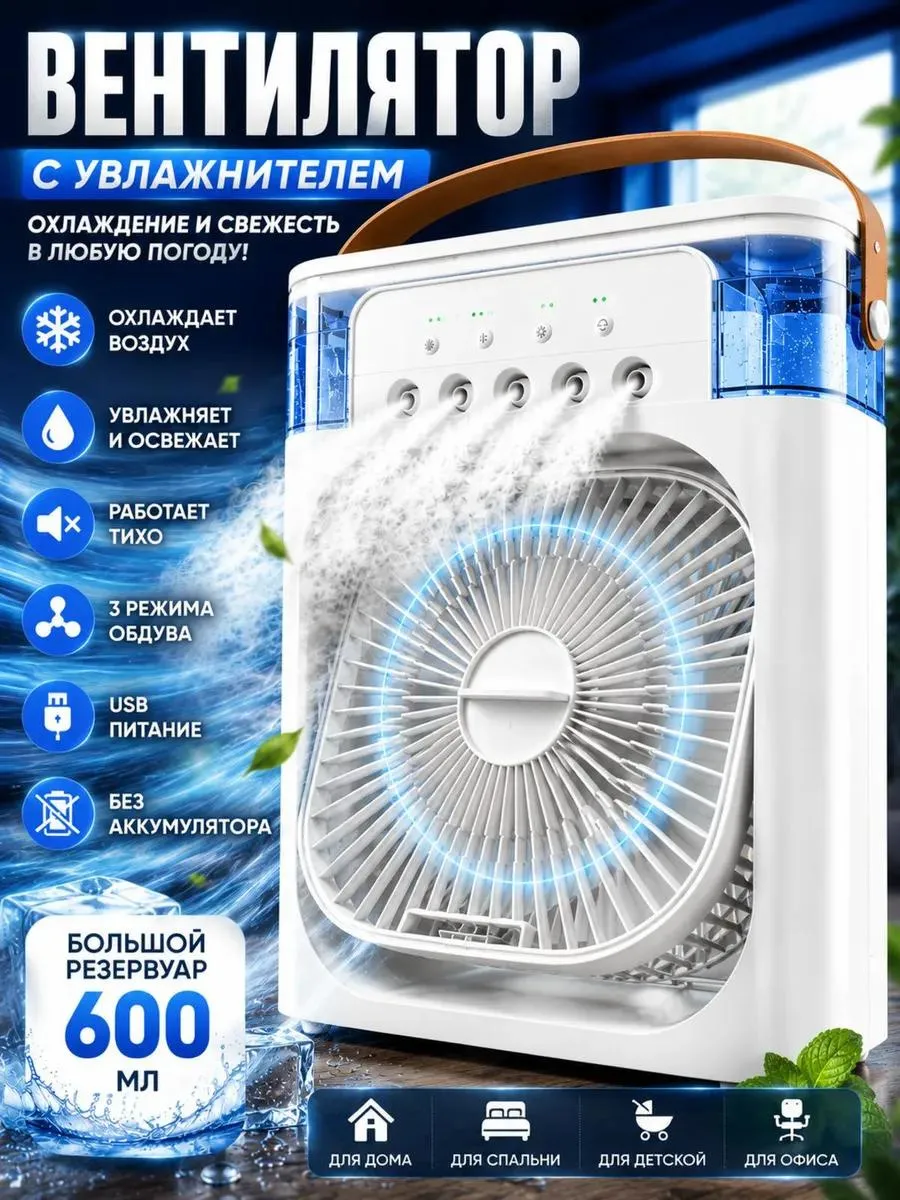 Настольный вентилятор мини с увлажнителем