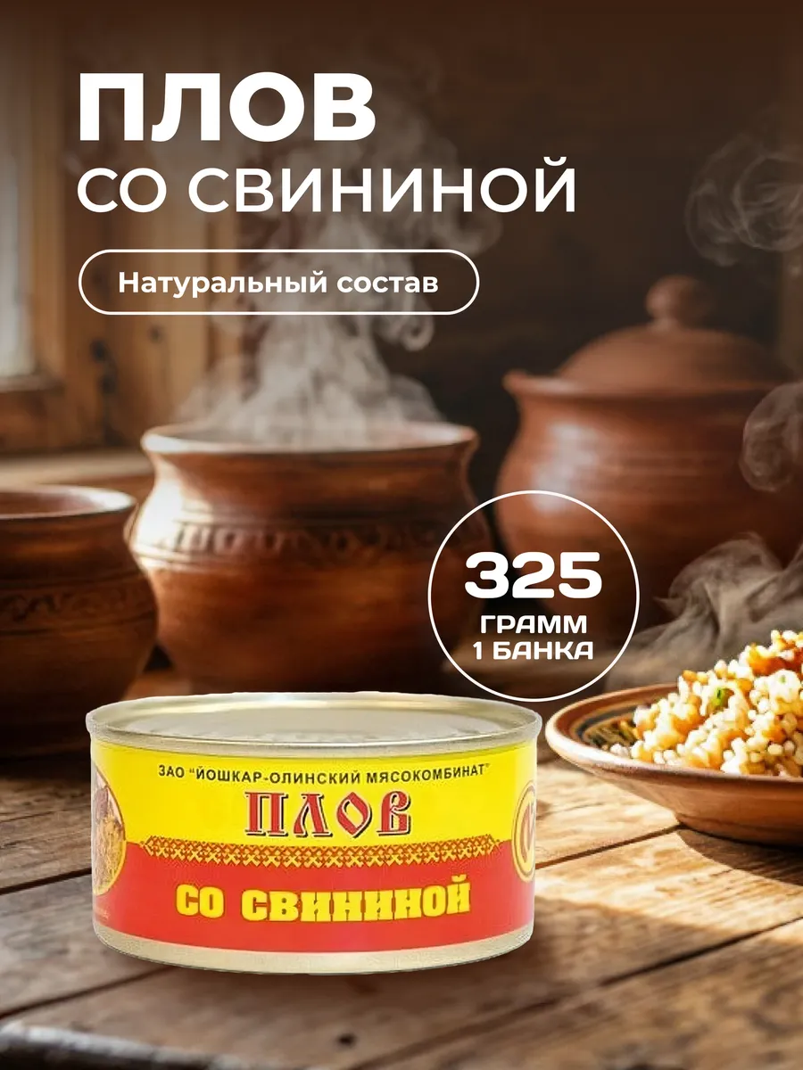 Плов со свининой Йошкар-Олинский МК 325 г Консервы