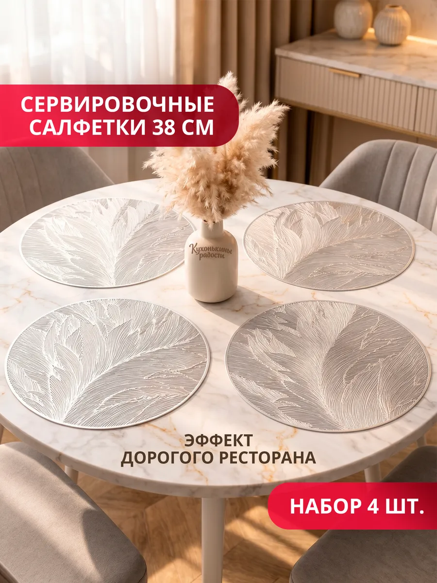 Салфетки на стол под тарелки круглые, плейсматы набор 4 шт