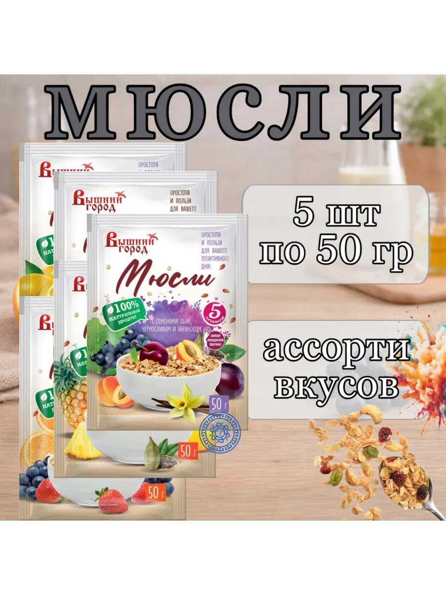 Мюсли 5 злаков, набор из 5 вкусов