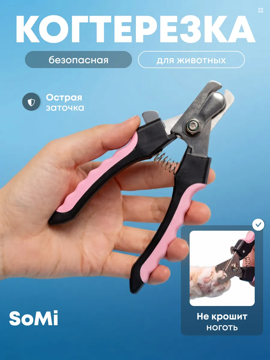 Когтерезка для кошек собак