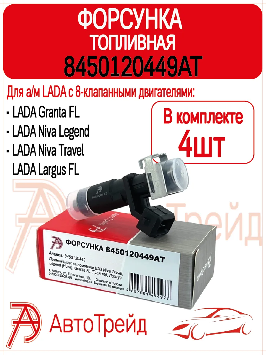 Комплект форсунок топливных 4шт Lada Granta, Largus, Niva