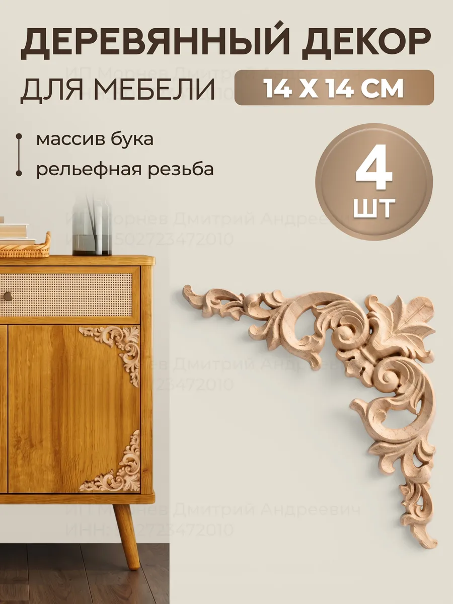 Декор для мебели из дерева накладной
