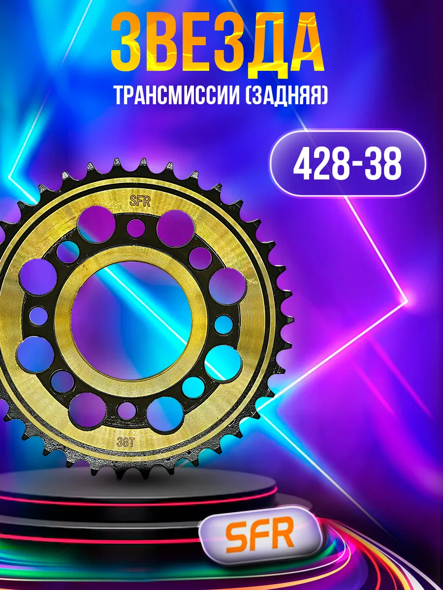 Звезда трансмиссии (задняя) 428-38T JH125/150 58mm