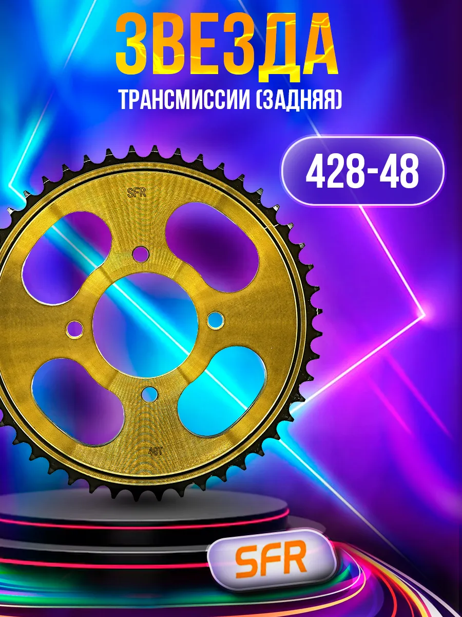 Звезда трансмиссии (задняя) 428-48T GS125 (JTR810) 58mm