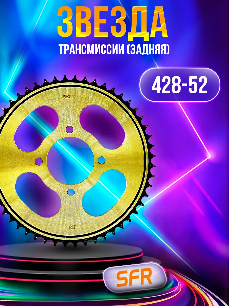 Звезда трансмиссии (задняя) 428-52T GS125 (JTR810) 58mm