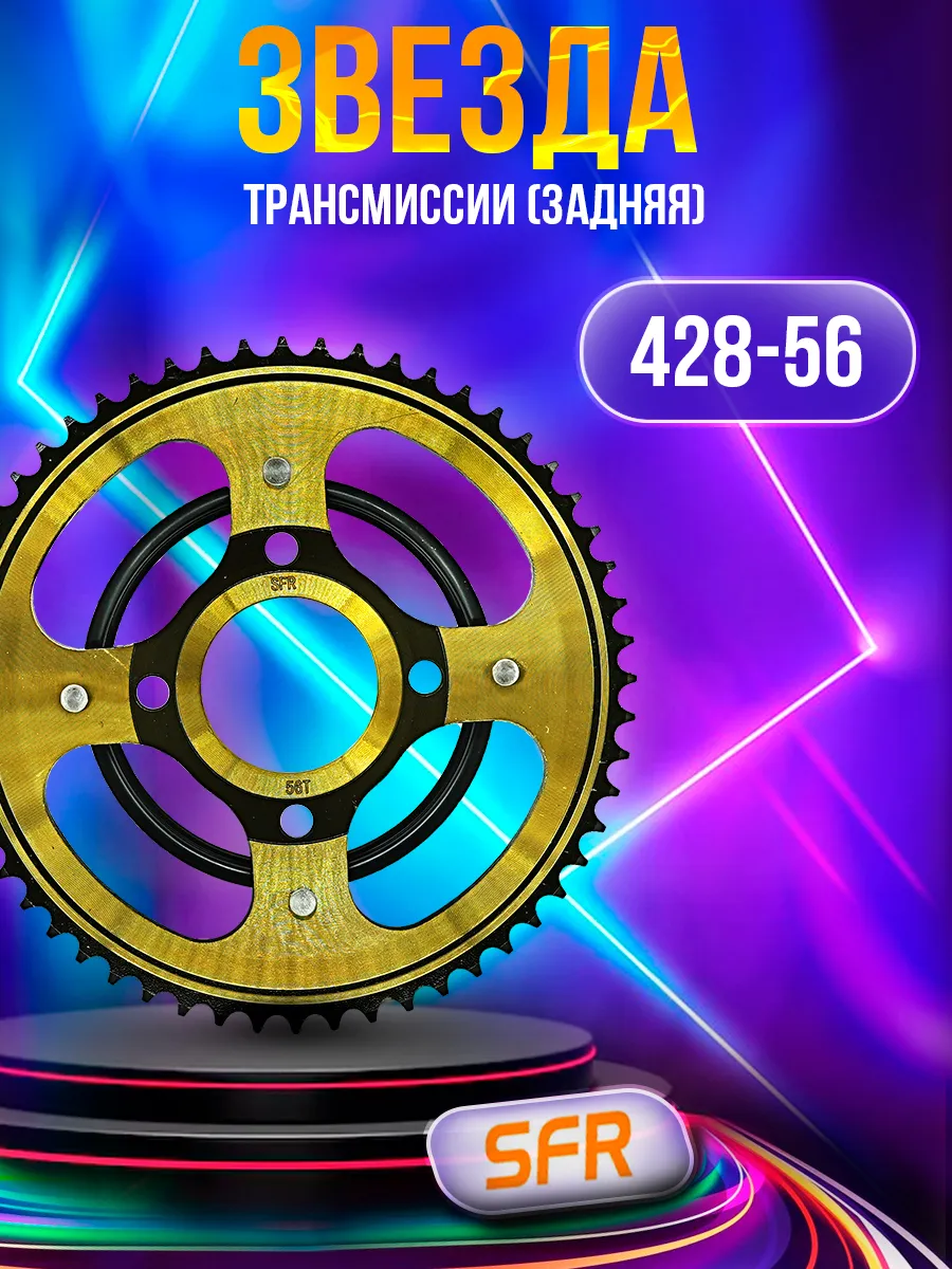 Звезда трансмиссии (задняя) 428-56T VIPER V200R 58mm