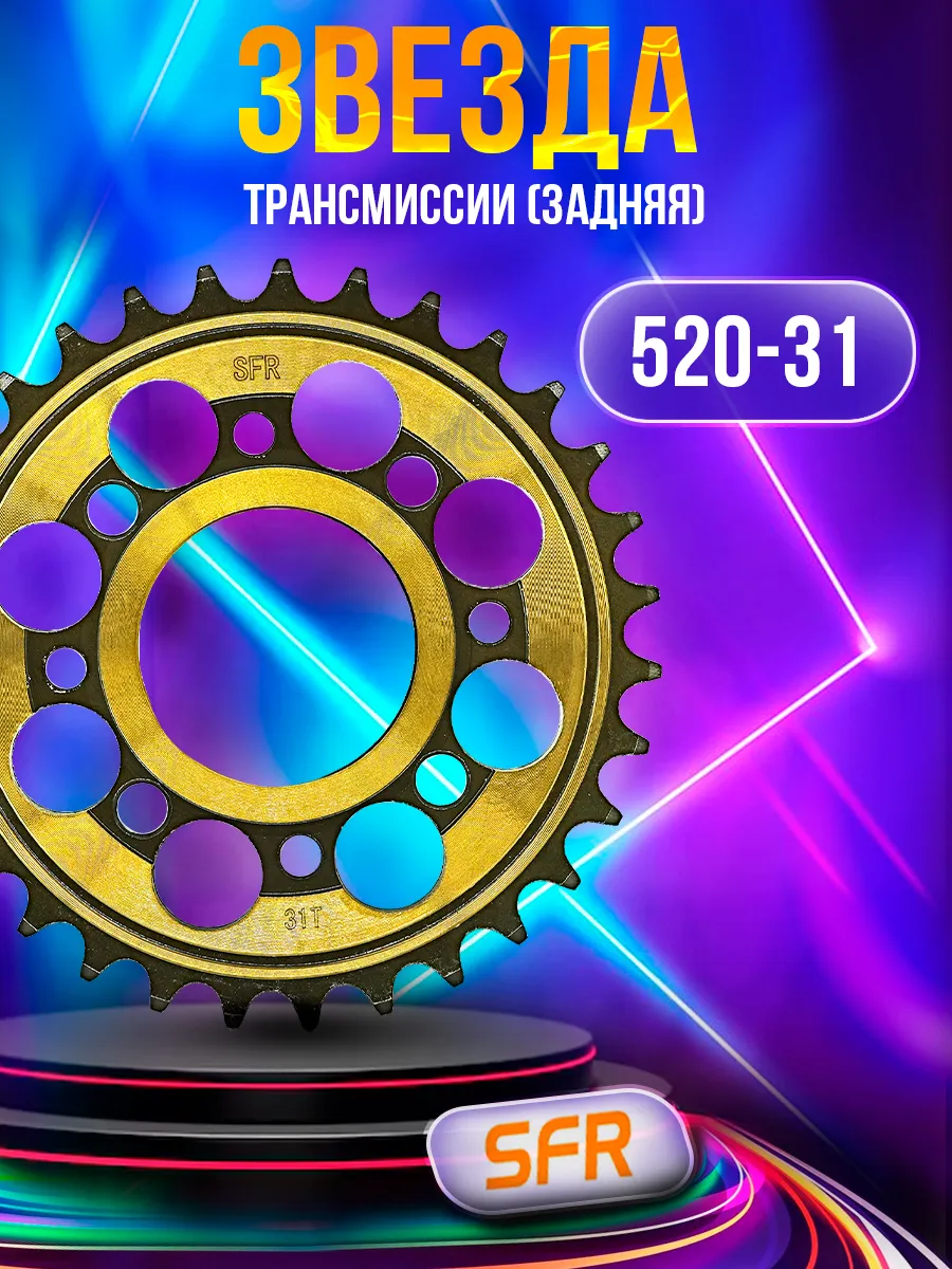 Звезда трансмиссии (задняя) 520-31T CG200 58mm