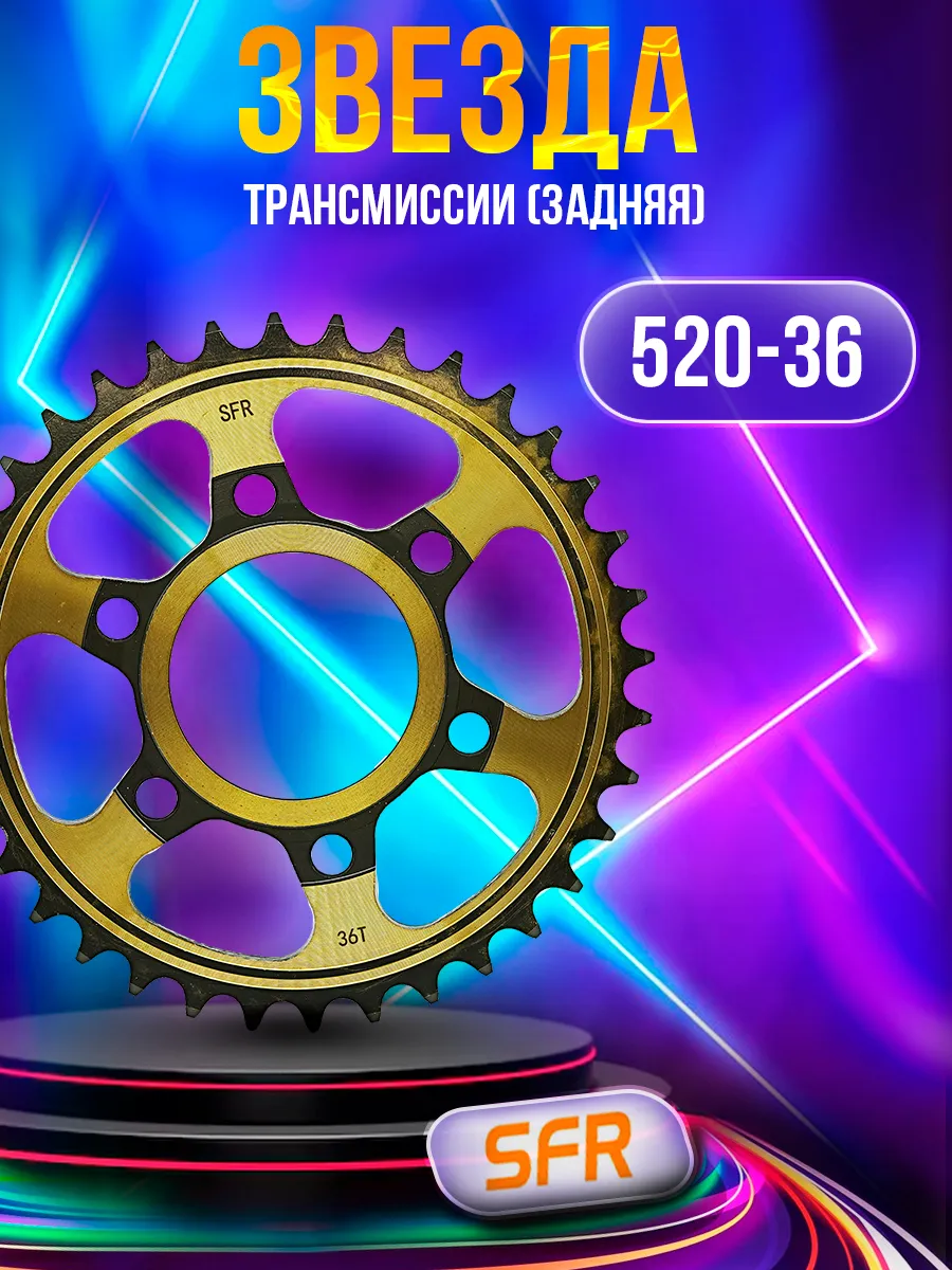 Звезда трансмиссии (задняя) 520-36T VIPER V200CR/SPIKE 64mm