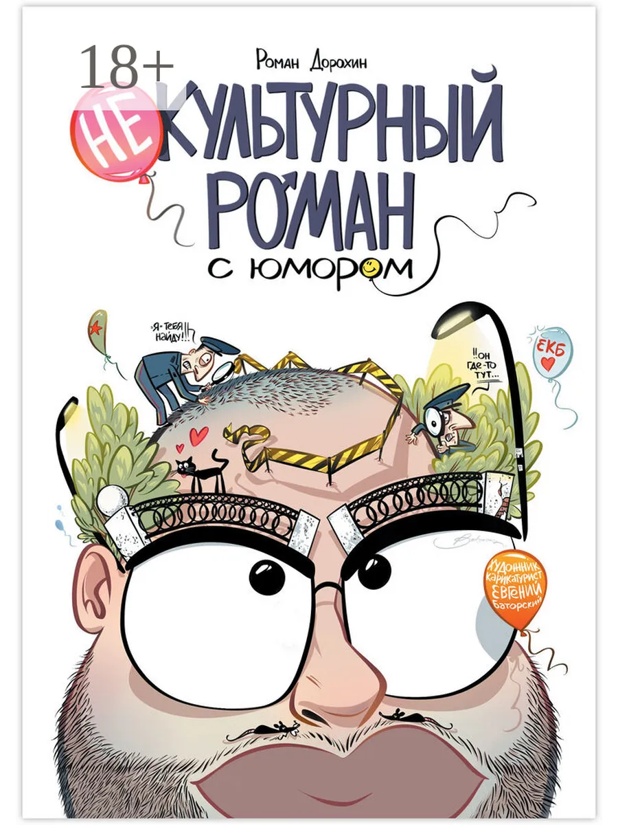 Некультурный роман с юмором
