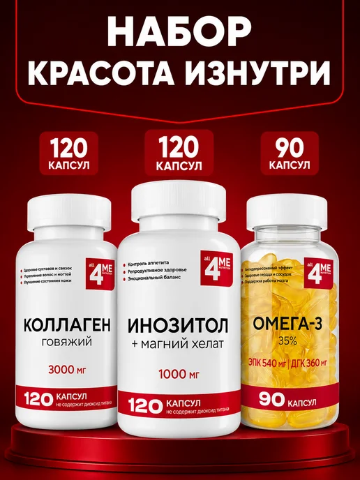Набор Инозитол + Коллаген + Омега-3