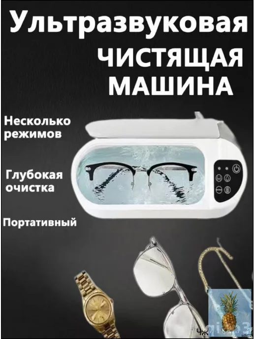 Ультразвуковой очиститель премиум для очков, кап и украшений, вариант